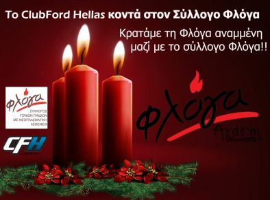 Τo ClubFord Hellas δίπλα στην Φλόγα