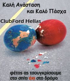 Καλή Ανάσταση και Καλό Πάσχα 